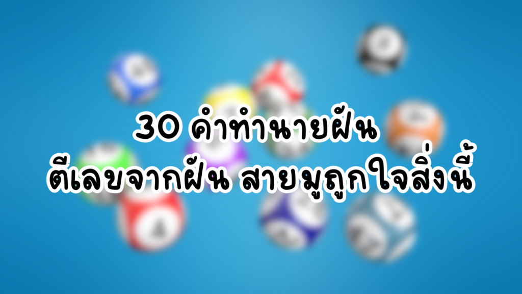 30 คำทำนายฝัน ตีเลขจากฝัน สายมูถูกใจสิ่งนี้