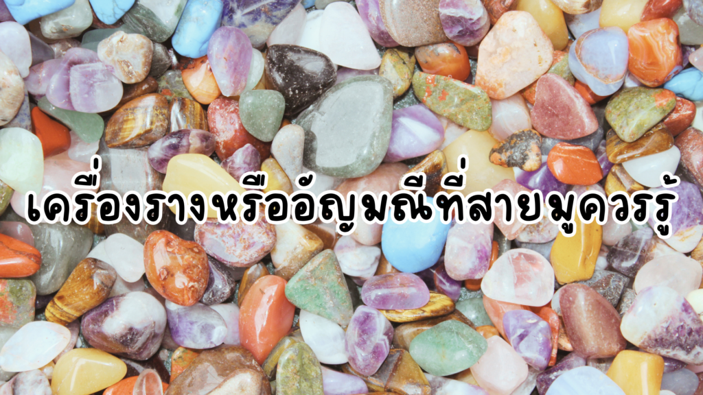 เครื่องรางหรืออัญมณีที่สายมูควรรู้