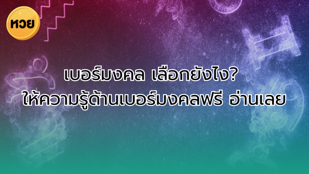 เบอร์มงคล เลือกยังไง? ให้ความรู้ด้านเบอร์มงคลฟรี อ่านเลย