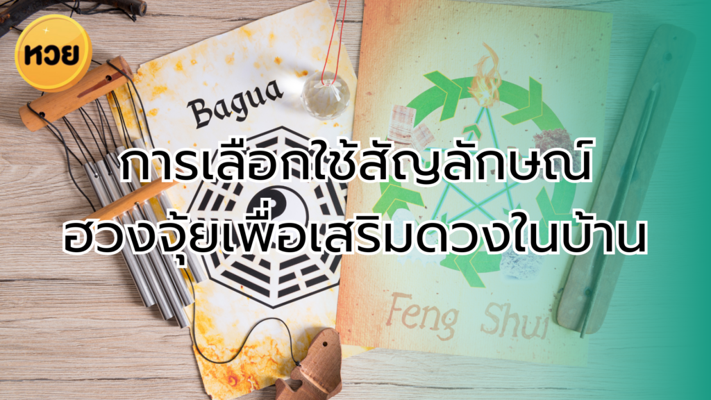 การเลือกใช้สัญลักษณ์ ฮวงจุ้ยเพื่อเสริมดวงในบ้าน