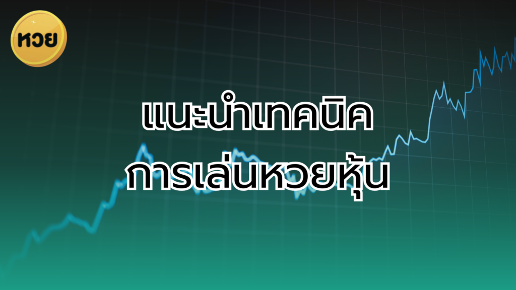 แนะนำเทคนิค การเล่นหวยหุ้น