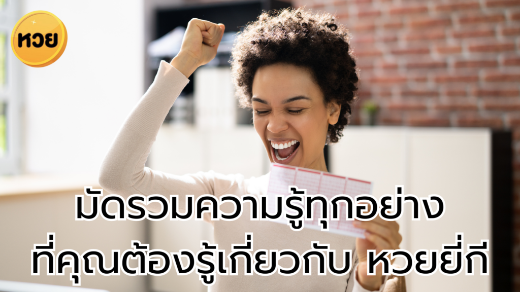 มัดรวมความรู้ทุกอย่างที่คุณต้องรู้เกี่ยวกับ หวยยี่กี