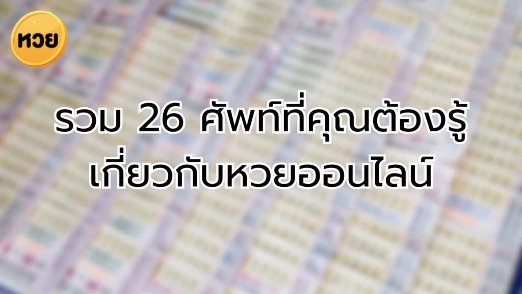 รวม 26 ศัพท์ที่คุณต้องรู้เกี่ยวกับหวยออนไลน์