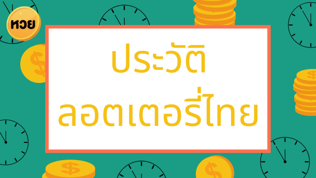 ประวัติลอตเตอรี่ไทย