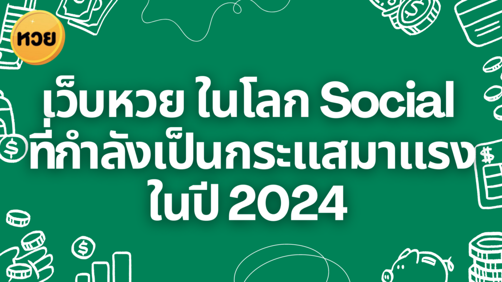 เว็บหวย ในโลก Social ที่กำลังเป็นกระแสมาแรงในปี 2024