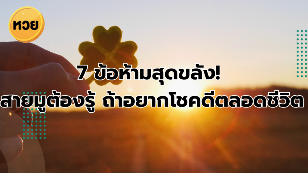 7 ข้อห้ามสุดขลัง! สายมูต้องรู้ ถ้าอยากโชคดีตลอดชีวิต