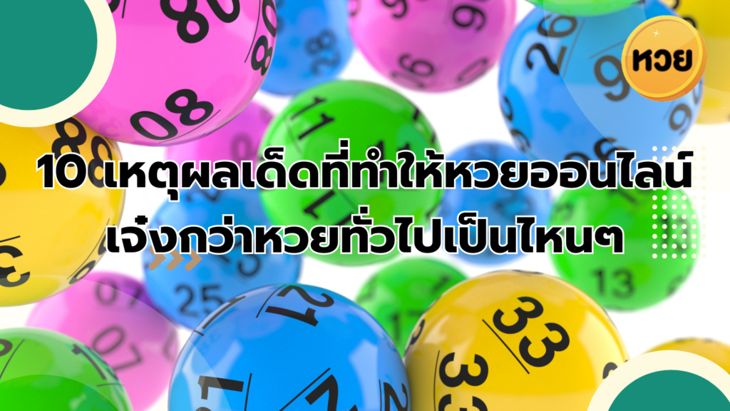 10 เหตุผลเด็ดที่ทำให้หวยออนไลน์ เจ๋งกว่าหวยทั่วไปเป็นไหนๆ