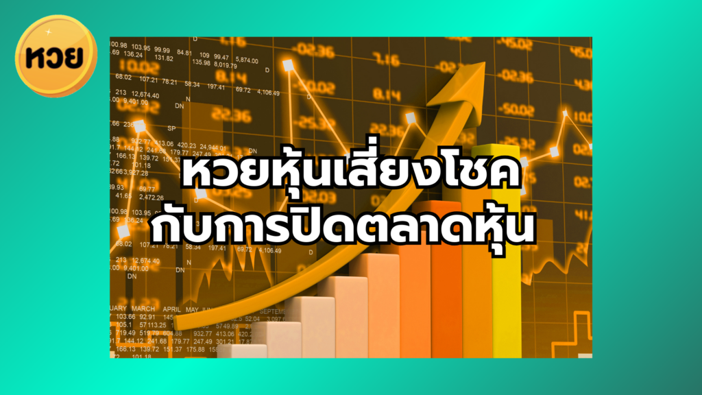 หวยหุ้นเสี่ยงโชคกับการปิดตลาดหุ้น