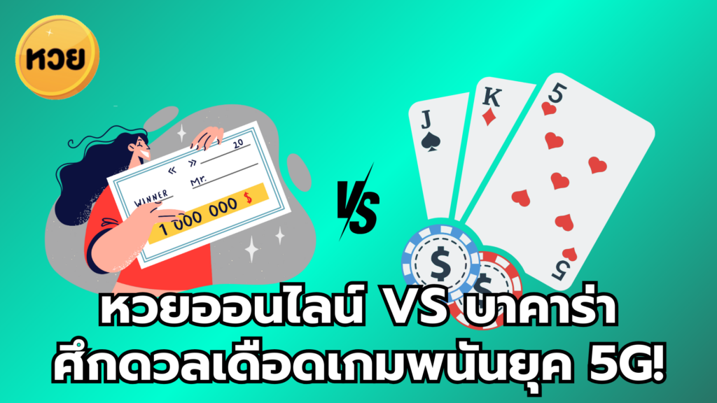 หวยออนไลน์ VS บาคาร่า ศึกดวลเดือดเกมพนันยุค 5G!