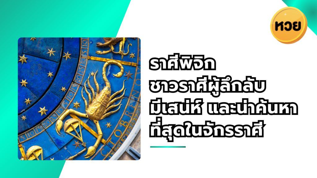 ราศีพิจิก เจาะลึกชาวราศีผู้ลึกลับ มีเสน่ห์ และน่าค้นหาที่สุดในจักรราศี