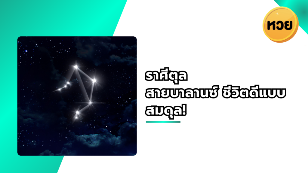 ราศีตุล สายบาลานซ์ ชีวิตดีแบบสมดุล!